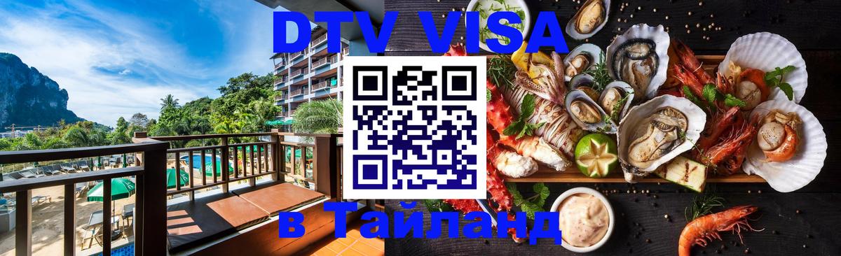Как сделать DTV визу в Тайланд 